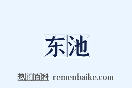 东池是什么意思的图片